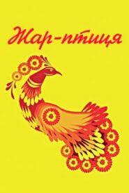 Fire Bird 1983 on netflix