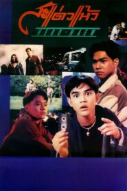 Hero Haew 1992 on netflix