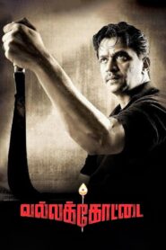 Vallakottai 2010 on netflix