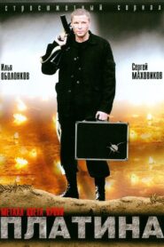 Платина 2007 on netflix