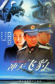 冲天飞豹 1999 on netflix