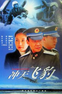 冲天飞豹 1999 on netflix