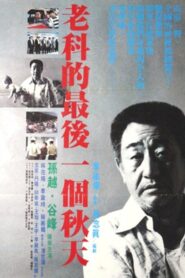 Lao ke de zui hou yi ge chun tian 1988 on netflix