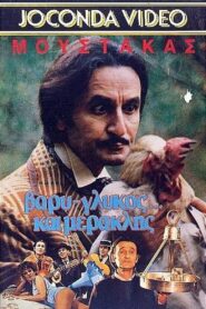 Βαρύς γλυκός και… μερακλής! 1988 on netflix