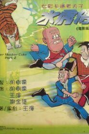 Old Master Q: Water Margin 1982 on netflix