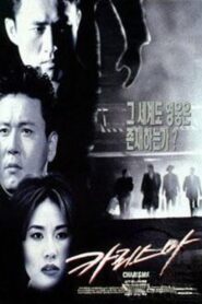 Charisma 1996 on netflix
