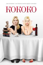 Kokoko 2012 on netflix