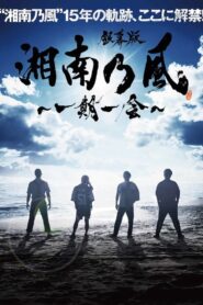 銀幕版 湘南乃風～一期一会～ 2018 on netflix