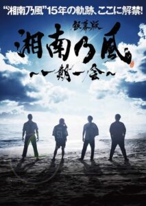 銀幕版 湘南乃風～一期一会～ 2018 on netflix