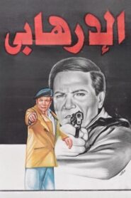 The Terrorist 1994 on netflix