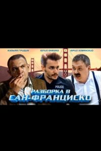 Разборка в Сан-Франциско 2018 on netflix