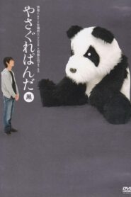 Yasagure Panda〈Black Edition〉 2007 on netflix