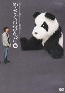 Yasagure Panda〈Black Edition〉 2007 on netflix