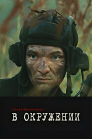In the Encirclement 2013 on netflix