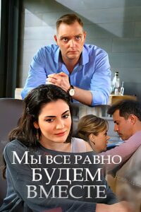Мы всё равно будем вместе 2018 on netflix
