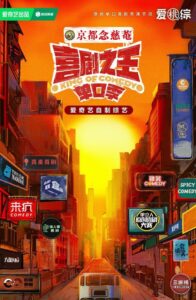 喜剧之王单口季·纯享版 2024 on netflix