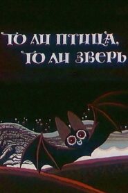Either a Bird or an Animal 1984 on netflix