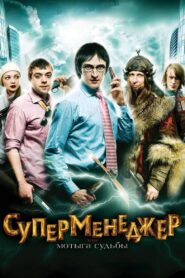 SuperManager, or Hack of the Fate 2011 on netflix