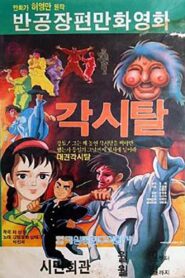Gaksital 1986 on netflix