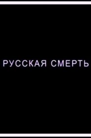 Russian Death 2018 on netflix