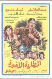 Almutaradat Al’akhira 1986 on netflix
