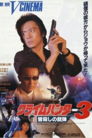 Crime Hunter 3 Killing Bullet 1990 on netflix