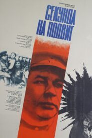 One Second for a Feat 1985 on netflix