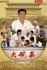 大碗茶 2012 on netflix