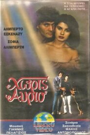 Χωρίς αύριο 1989 on netflix