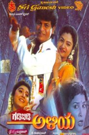 Gadibidi Aliya 1995 on netflix