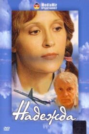 Надежда 2002 on netflix