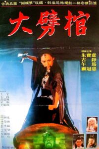 Smashing the Coffin 1989 on netflix