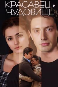 The Beauty Man and the Beast Woman 2014 on netflix