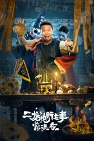 The Frightening Night on Erlong Lake 2021 on netflix