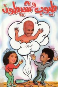 طيوب وشيطون 1993 on netflix