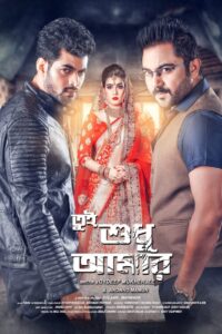 Tui Sudhu Amar 2018 on netflix