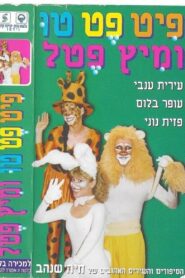 Pit Pet Too and Mitz Petel 1994 on netflix