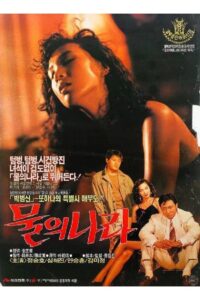 The Land of Water 1990 on netflix