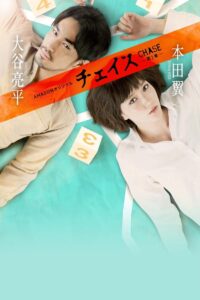 Chase 2017 on netflix