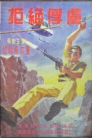 Operation: Take No Prisoners 1987 on netflix