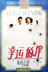 幸运的星 1989 on netflix