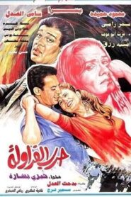 Strawberry War 1994 on netflix