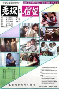 秃探与俏妞 1994 on netflix
