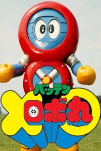 Batten Robomaru: The Movie 1983 on netflix