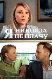 I Never Cry 2017 on netflix