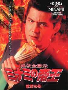 The King of Minami: City of Desire 1995 on netflix