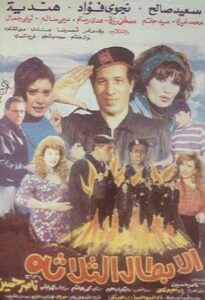 Al Abtal Al Thalathah 1990 on netflix