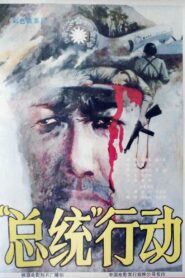 总统行动 1986 on netflix