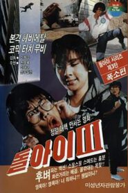 Imbecile 3 1987 on netflix