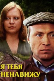 I Hate You 1986 on netflix